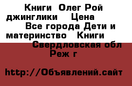 Книги  Олег Рой джинглики  › Цена ­ 350-400 - Все города Дети и материнство » Книги, CD, DVD   . Свердловская обл.,Реж г.